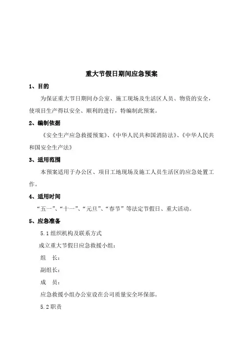 重大节假日突发事件应急预案