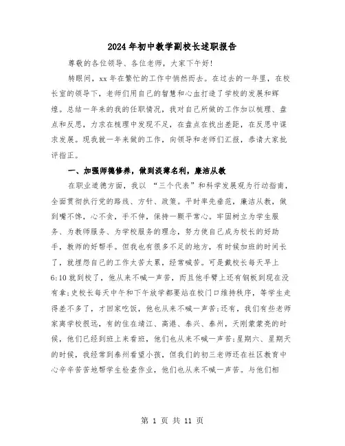 2024年初中教学副校长述职报告(三篇)