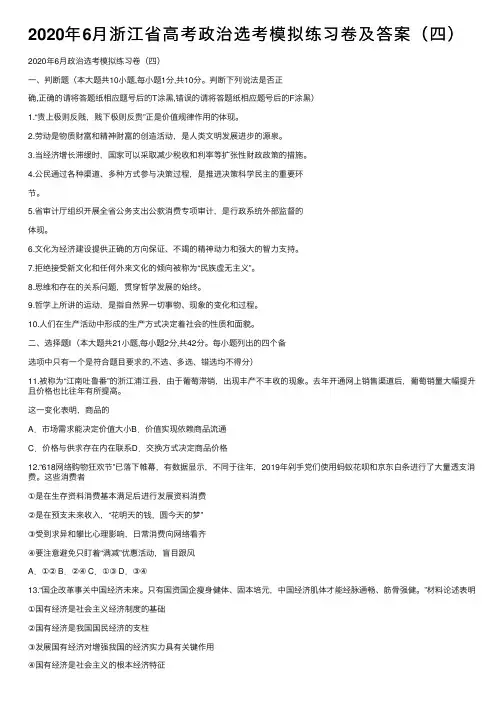 2020年6月浙江省高考政治选考模拟练习卷及答案（四）