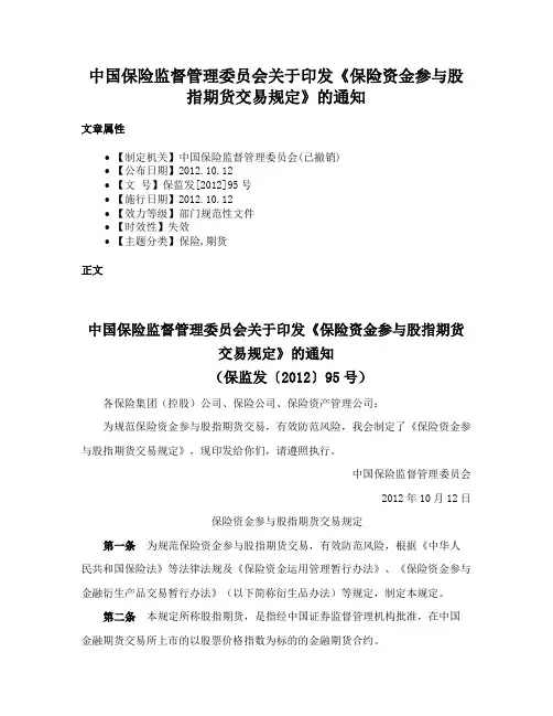 中国保险监督管理委员会关于印发《保险资金参与股指期货交易规定》的通知