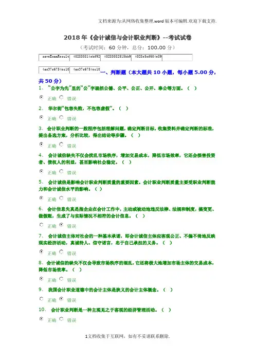 2018年继续教育答案会计诚信与会计职业判断