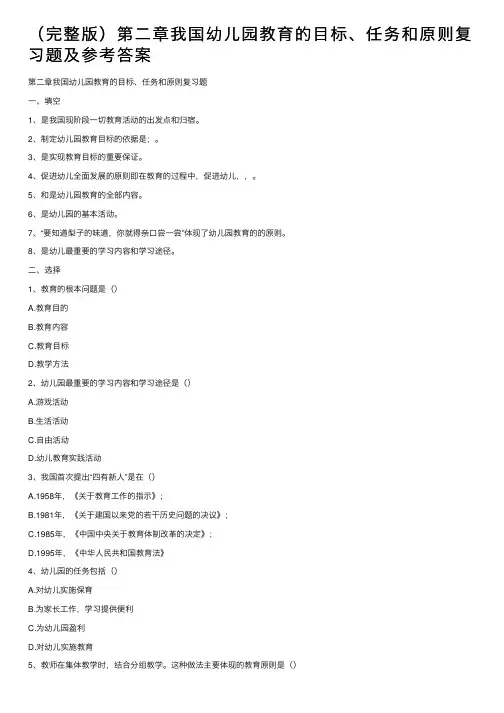（完整版）第二章我国幼儿园教育的目标、任务和原则复习题及参考答案