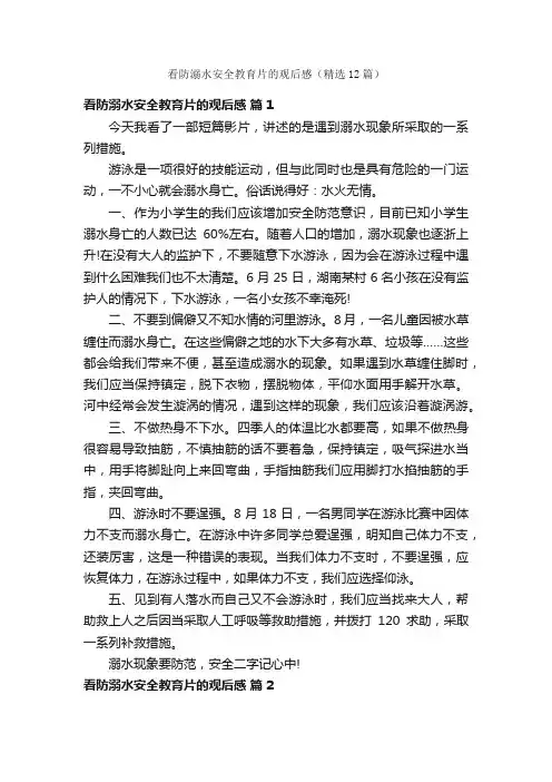 看防溺水安全教育片的观后感（精选12篇）