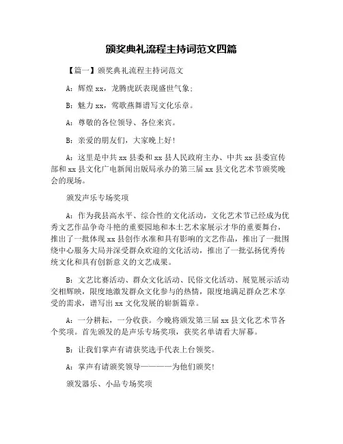 颁奖典礼流程主持词范文四篇