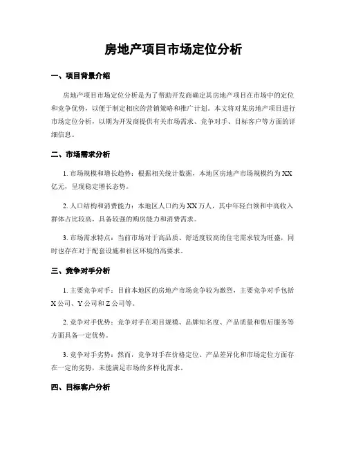 房地产项目市场定位分析