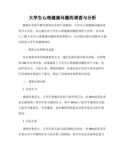 大学生心理健康问题的调查与分析