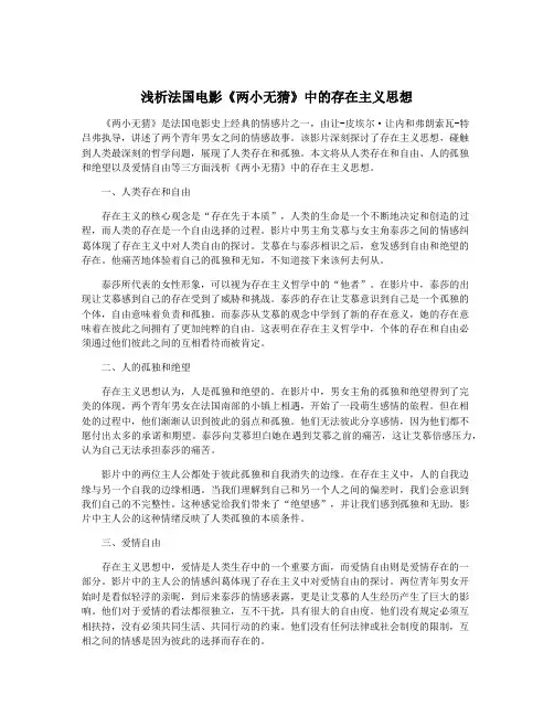 浅析法国电影《两小无猜》中的存在主义思想