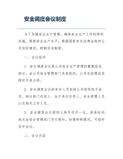 安全调度会议制度