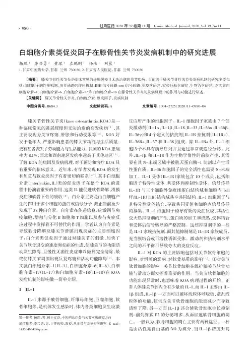 白细胞介素类促炎因子在膝骨性关节炎发病机制中的研究进展