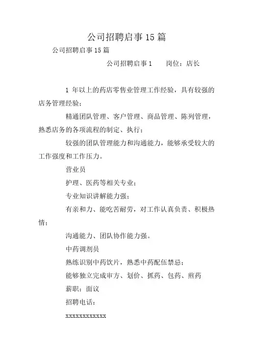 公司招聘启事15篇