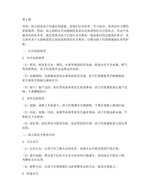 危险地带幼儿园安全教育(3篇)