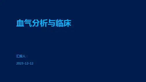 血气分析与临床
