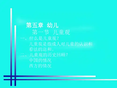 2016幼儿教育学(高教版)课件：第五章 幼儿