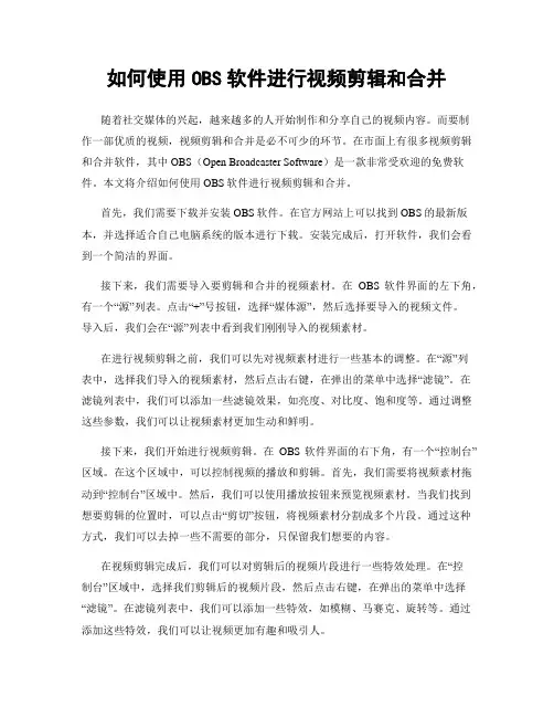 如何使用OBS软件进行视频剪辑和合并