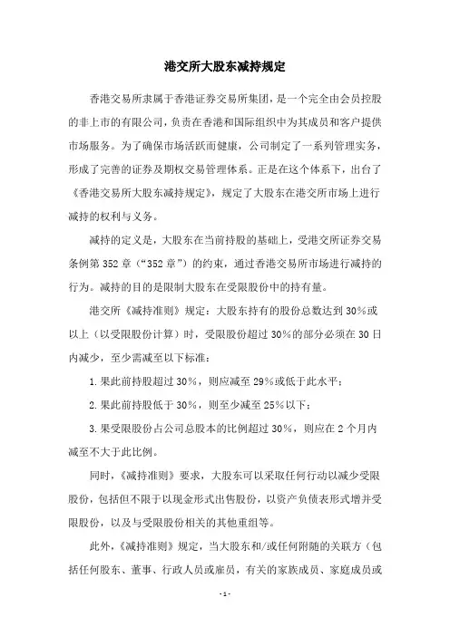 港交所大股东减持规定