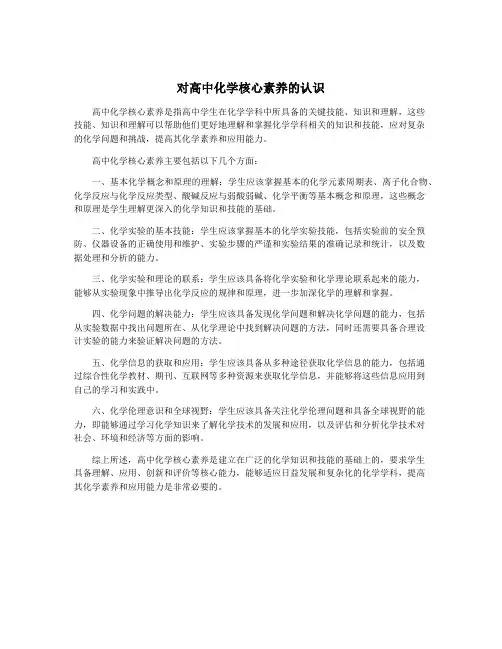 对高中化学核心素养的认识
