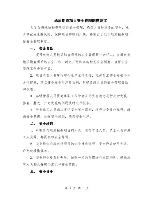 地质勘查项目安全管理制度范文