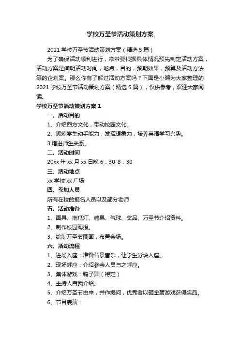 2021学校万圣节活动策划方案（精选5篇）