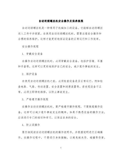 自动送锁螺丝机安全操作及保养规程