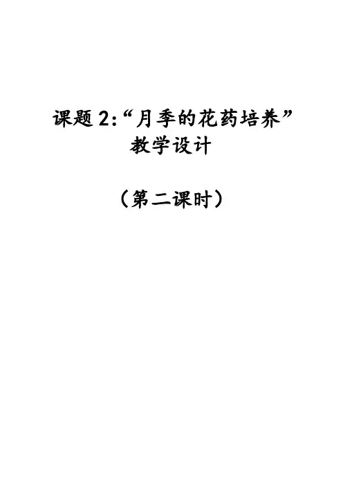 《课题2 月季的花药培养》教学设计(西 藏市级优课)