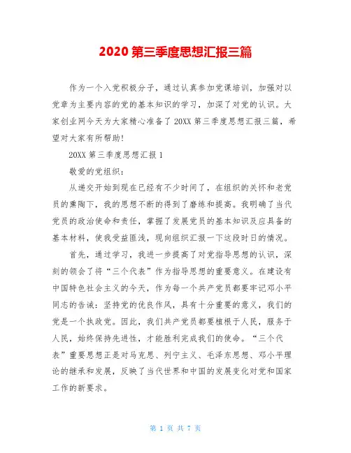 2020第三季度思想汇报三篇_0