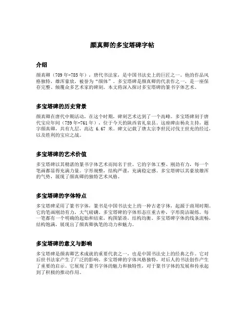 颜真卿的多宝塔碑字帖