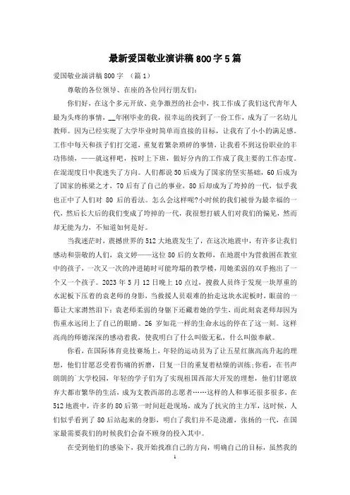 最新爱国敬业演讲稿800字5篇