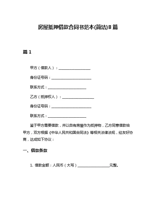 房屋抵押借款合同书范本(简洁)8篇