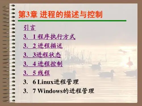 第3章 进程的描述与控制