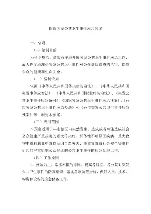 医院突发公共卫生事件应急预案