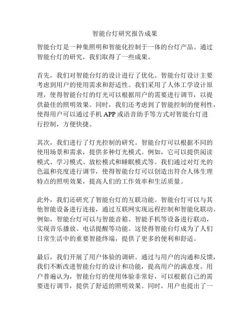智能台灯研究报告成果