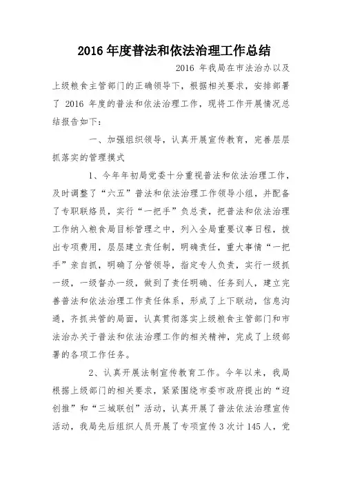 2016年度普法和依法治理工作总结
