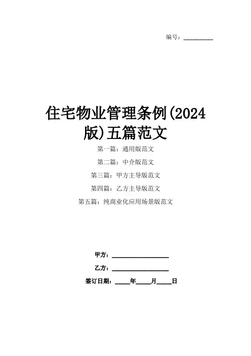 住宅物业管理条例(2024版)五篇范文