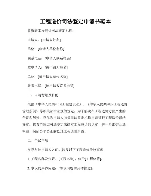 工程造价司法鉴定申请书范本