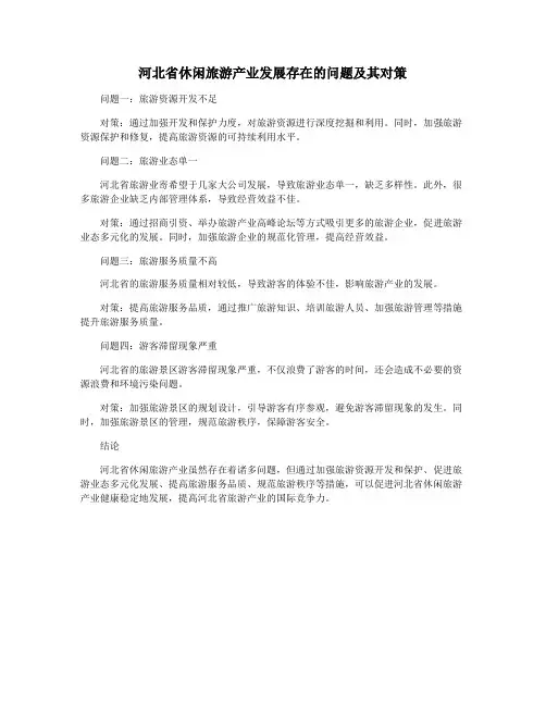 河北省休闲旅游产业发展存在的问题及其对策