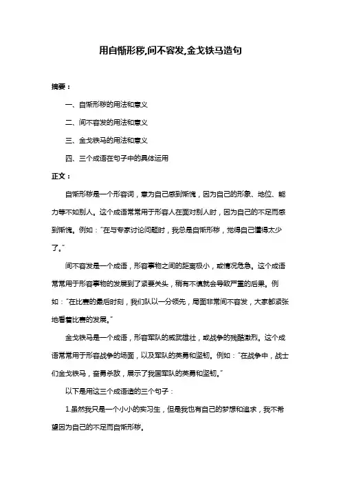 用自惭形秽,间不容发,金戈铁马造句