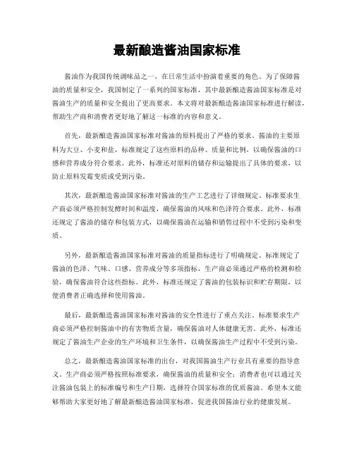 最新酿造酱油国家标准
