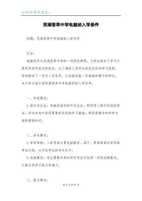 芜湖荟萃中学电脑班入学条件.docx