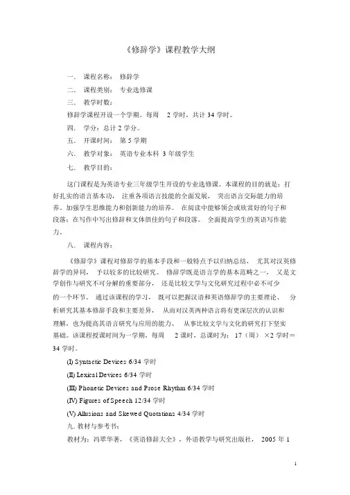修辞学课程教学大纲