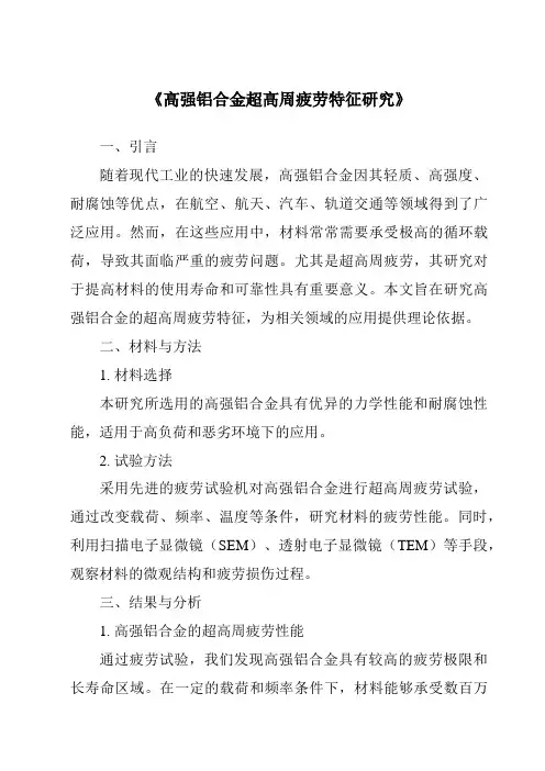 《高强铝合金超高周疲劳特征研究》