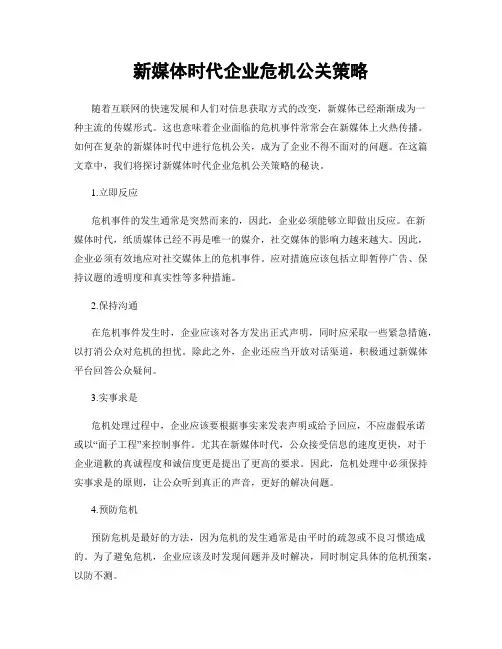 新媒体时代企业危机公关策略