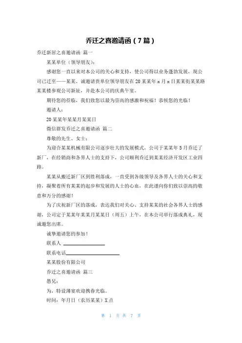 乔迁之喜邀请函(7篇)