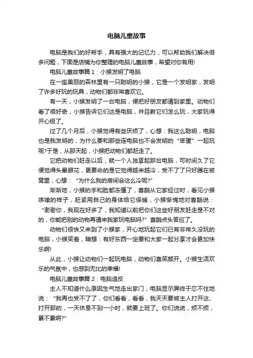 电脑儿童故事