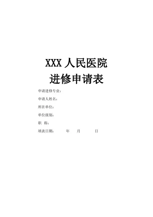 医院进修申请表