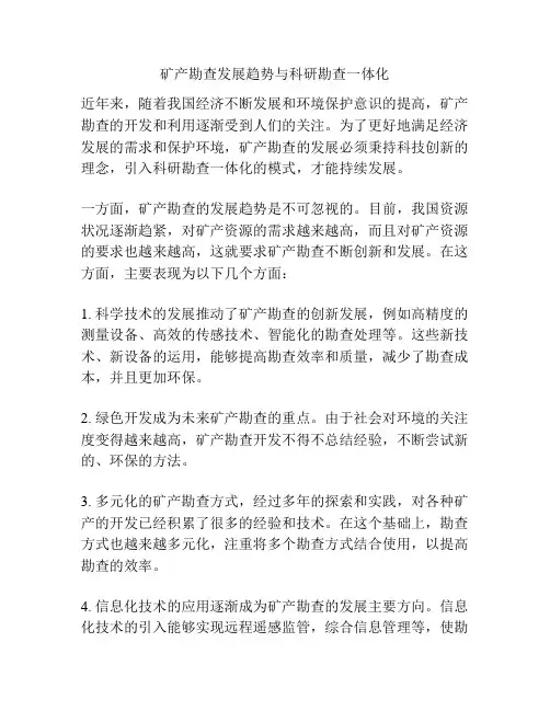 矿产勘查发展趋势与科研勘查一体化