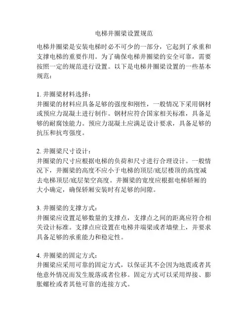 电梯井圈梁设置规范