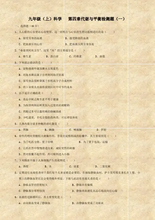 科学 第4章《代谢与平衡》检测题1(九年级上浙教版).doc