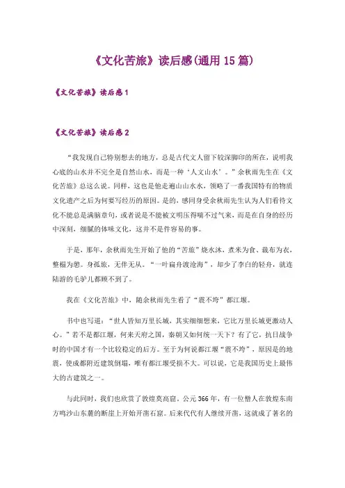 《文化苦旅》读后感(通用15篇)
