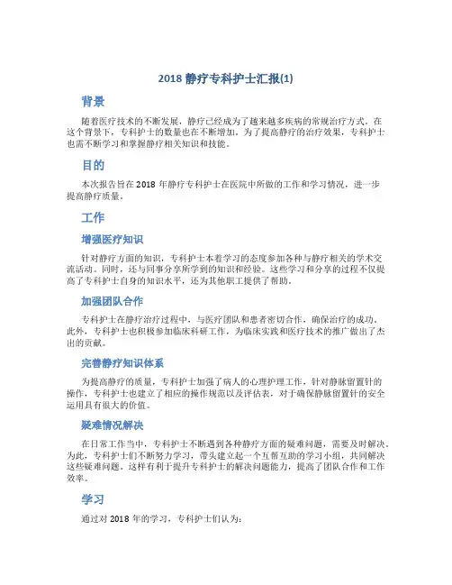 2018静疗专科护士汇报 (1)