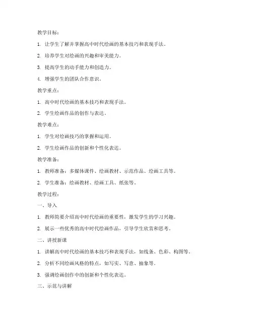 高中时代绘画教案模板